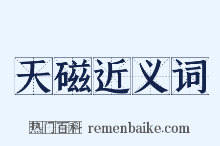 天磁近义词是什么意思的图片